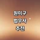 부천 원미구 법무사 잘하는곳 추천 | 사무소 형사 가격 기업 상담