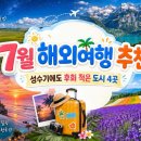 ​7월 해외여행 추천 리스트 모음 성수기에도 후회 적은 도시 4곳 이미지