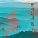 [2024년 12월] 빨치산의 딸 : 정지아 장편소설. 1,2(저자: 정지아)