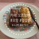 파파모터스 | [포항, 북구] 철길숲 숨겨진 소금빵 맛집! 카페 오흐브아