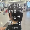 화정역미용실 제오헤어 화정역점 채림디지이너 시카클리닉 태슬컷 후기!