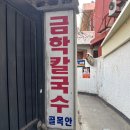 동상동 전통시장  칼국수 화장실 | 강릉 추억의 맛집 50년 전통 금학칼국수 장칼국수 콩나물밥 후기(+블루리본)