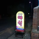 선희네야식