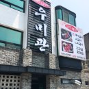 김광영숯불갈비&우미관 이미지