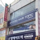 명헤어토픽 - 정선군 봉양6길 30 | 명헤어토픽