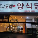 소램360양식당