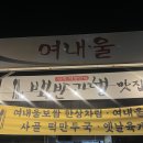 바른농장 | 여주 맛집 후기 바른농장 여내울