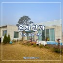 온화한가(온송) 이미지