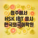 육쌤 | [청주HSK합격후기] 청주HSK는 역시 육쌤!!