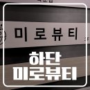 미로뷰티 | 하단 속눈썹펌 추천! 자연스러운 컬링과 유지력이 최고였던 미로뷰티 후기
