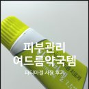 성인여드름 피부 관리 여드름약국템 파티마겔 사용해본 후기 (부작용, 효과)