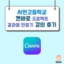 서현고등학교 | 서현고등학교 캔바 강의 후기 (231206)