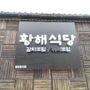 황해식당 이미지