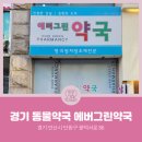 에버그린약국 이미지