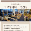 덕진-107 | 전주송천동필라테스 추천, 코코 필라테스 송천점 원장님 직강 솔직 후기!