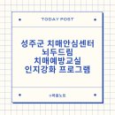 성주군치매안심센터 | 성주군 치매안심센터 뇌두드림 치매예방교실 인지 강화 프로그램 참여