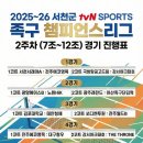 [ 2025~26 서천군 tvN SPORTS 족구 챔피언스리그 ] 2주차 토요일경기 실시간중계 이미지