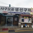 사구오공생선구이 네이버블로그