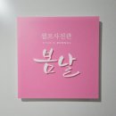 봄날 | 인천송도가족사진 셀프촬영 추천｜셀프사진관 스튜디오 봄날 드레스컨셉 후기