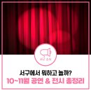 청라블루노바홀 기획공연 <배비장전> 1회차 | 인천 서구 10월 11월 볼만한 공연 &amp; 전시 총정리