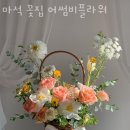 마석꽃집어썸비플라워