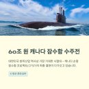 60조 원 캐나다 잠수함 사업(CPSP) 완전 분석: 대한민국 방산의 운명을 가를 기술·안보·정치학의 거대...