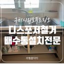 세븐일레븐 구미지산대로점 | 안 쓰는 디스포저 철거 플라스틱 배수통 설치