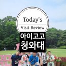 지에스25 수원하늘채나점 | [후기온다] 청와대 챌린저스 체험수업, 어린이 도슨트 투어 (아이고고 추천코드 L9G2PRGQ)