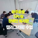 장애인복지관운정분관 | 파주운정 장애인복지관 캘리그라피 출강후기