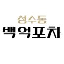 백억포차