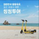 씽씽투어 이미지