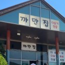 까만집 - 북구 | 지리산 여행 필수 코스! 남원 까만집 다슬기탕 솔직후기