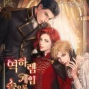 이늬 | [로판] 역하렘 게임 속으로 떨어진 모양입니다 - 이늬 (스포후기주의)
