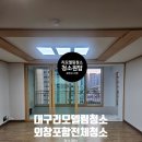 수성안전종합상사 | 대구 리모델링청소 수성구 메트로팔레스 3단지 부분 리모델링 시공 후 외창 포함 전제청소 후기