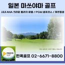 (주)크라운항공여행사 | 마쓰야마 골프여행 3박4일 54홀! 일본 골프 여행 추천 (시내호텔 ANA 크라운 + PGM 코스)