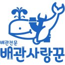 금오목욕탕 | [공지] 양산목욕탕 리모델링 후 배관막힘, 원인은 배관 속 이물질?!