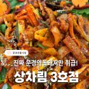 상차림 3호점