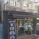 바비든든 네이버블로그