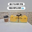 대왕 | 울산 일산해수욕장카페 대왕고래카스테라 후기