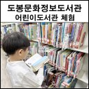 도봉문화정보도서관(종합자료실) | 도봉문화정보도서관 아이랑 도서관 체험 산책길