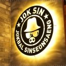 원할머니보쌈족발내포신도시점 | 족발신선생 충남내포점 충남내포족발 연예인 극찬 족발집