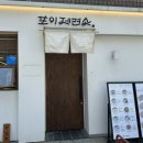 포이제면소 | 개포동 맛집ㅣ돈까스 육즙이 미쳤던 '포이제면소' 솔직후기 _ 강력추천!