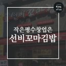 선비꼬마김밥도원점