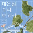 건축사사무소 필 주봉출 | 대온실 수리 보고서 책, 창경궁 가고 싶어지는 후기 리뷰 줄거리 정리