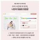 결혼 준비 일지 (6) 신랑신부 혼주용 유어스레터 프리미엄 셀프 모바일 청첩장 제작 후기