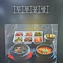탁사발두부공방 정자본점 이미지