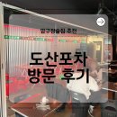 [도산포차] 런닝맨도 회식했던 압구정술집/ 압구정포차/ 강남포차 후기