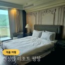 궁무인호텔 | 켄싱턴리조트 평창 수영장 조식 사우나 어메니티 객실 감자빵 후기