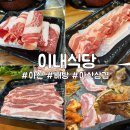 북수로 | [아산삼겹살] 이내식당 신선한 고기를 맛볼 수 있는 배방북수리맛집 후기