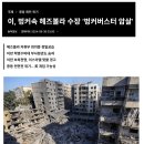 중동戰 확전 위기-이스라엘, 벙커속 헤즈볼라 수장 ‘벙커버스터로 암살’ 이미지